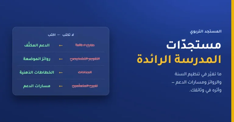 مستجدات المدرسة الرائدة 2026-2027 — الدعم المكثف وروائز الموضعة