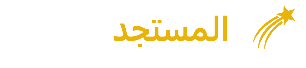 المستجد التربوي