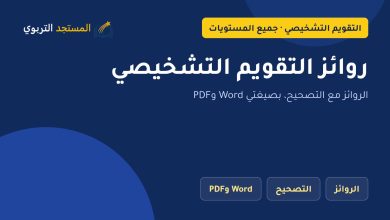 روائز التقويم التشخيصي