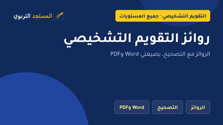 روائز التقويم التشخيصي 2026-2027 WORD + PDF مع التصحيح