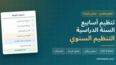 تنظيم أسابيع السنة الدراسية 2026/2027 PDF وWord | العادي والريادة