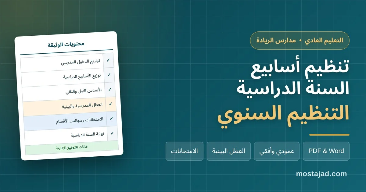 تنظيم أسابيع السنة الدراسية 2026/2027 للتعليم العادي ومدارس الريادة PDF وWord