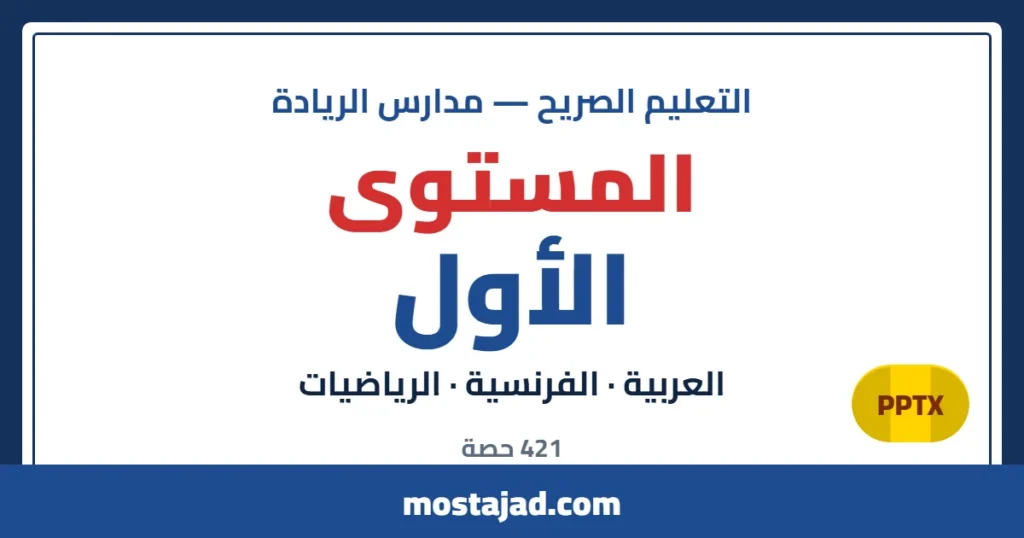 دروس وحصص التعليم الصريح — المستوى الأول PPTX