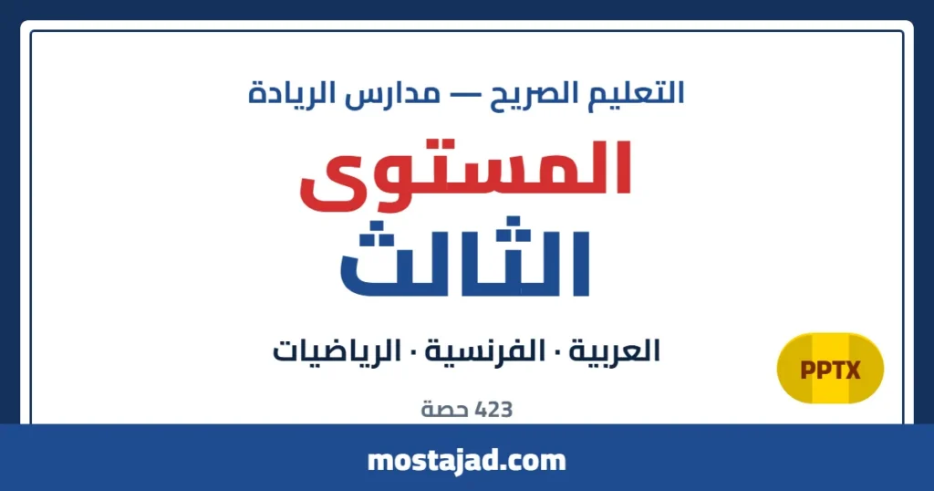 دروس وحصص التعليم الصريح — المستوى الثالث PPTX