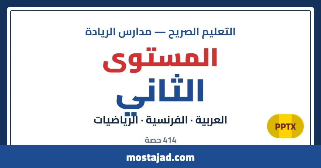 دروس وحصص التعليم الصريح — المستوى الثاني PPTX