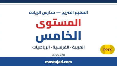 دروس وحصص التعليم الصريح — المستوى الخامس PPTX