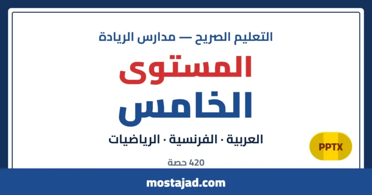 دروس وحصص التعليم الصريح — المستوى الخامس PPTX