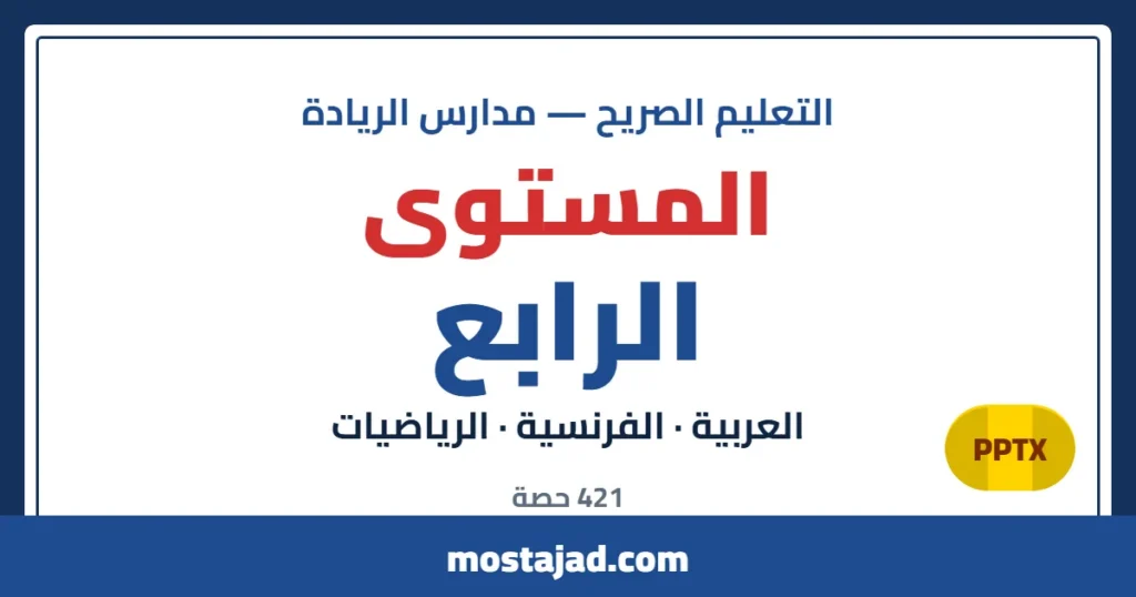 دروس وحصص التعليم الصريح — المستوى الرابع PPTX