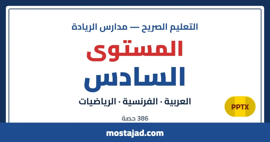 دروس وحصص التعليم الصريح — المستوى السادس PPTX