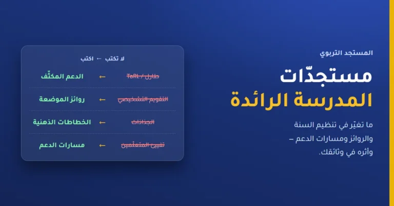 مستجدات المدرسة الرائدة 2026-2027 — الدعم المكثف وروائز الموضعة