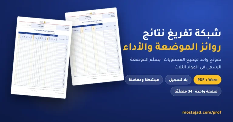 شبكات تفريغ نتائج روائز الموضعة والأداء 2026-2027 — PDF وWord لجميع المستويات