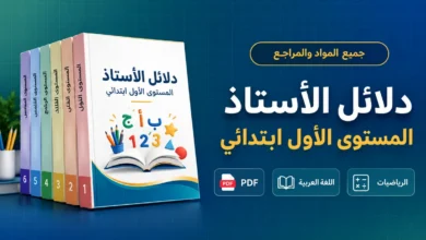 دلائل الأستاذ المستوى الأول ابتدائي PDF حسب المواد