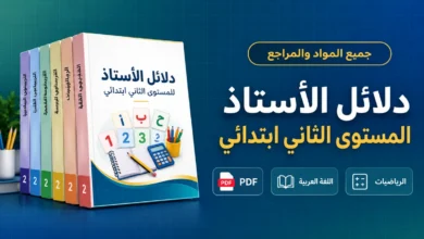 دلائل الأستاذ المستوى الثاني ابتدائي PDF حسب المواد