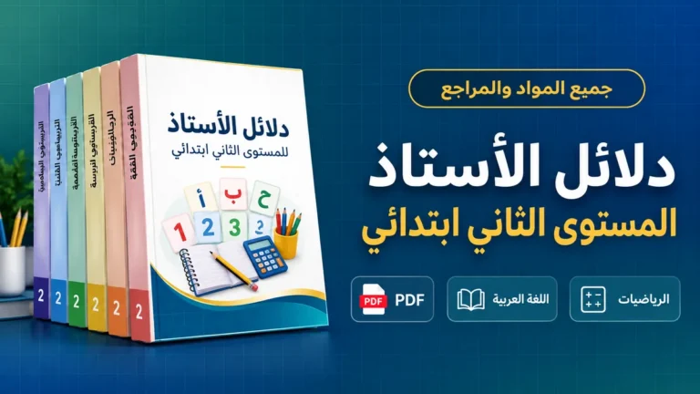 دلائل الأستاذ المستوى الثاني ابتدائي PDF حسب المواد