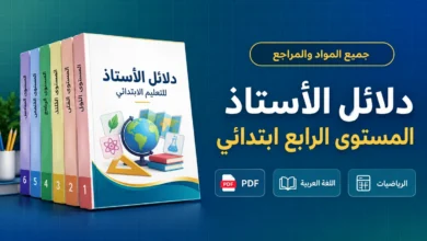 دلائل الأستاذ المستوى الرابع ابتدائي PDF حسب المواد