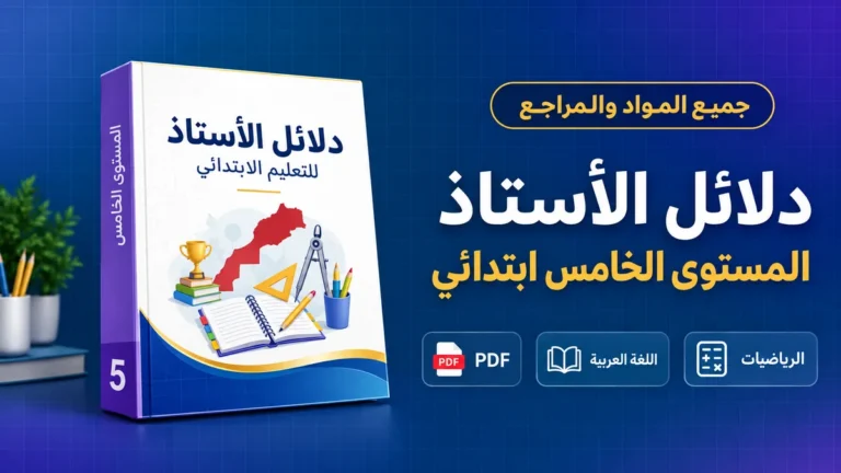 دلائل الأستاذ المستوى الخامس ابتدائي PDF حسب المواد