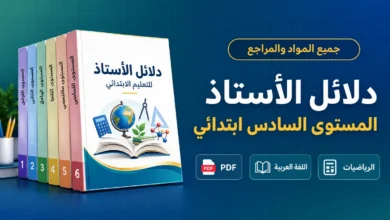 دلائل الأستاذ المستوى السادس ابتدائي PDF حسب المواد