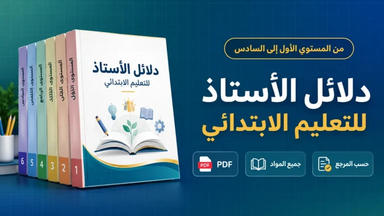 دلائل الأستاذ التعليم الابتدائي PDF حسب المستوى والمرجع