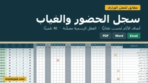 سجل الحضور والغياب للتلاميذ بصيغة Excel جاهز للطبع