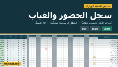 سجل الحضور والغياب للتلاميذ بصيغة Excel جاهز للطبع