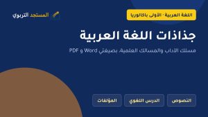 جذاذات اللغة العربية الأولى باكالوريا آداب وعلوم PDF و Word