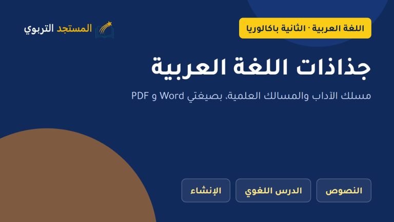 جذاذات اللغة العربية الثانية باكالوريا آداب وعلوم PDF و Word