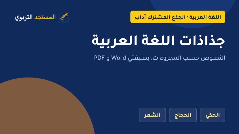 جذاذات اللغة العربية الجذع المشترك آداب وعلوم إنسانية PDF و Word