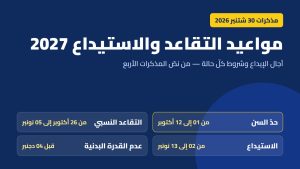 مواعيد التقاعد لحد السن والتقاعد النسبي والاستيداع 2027 حسب مذكرات وزارة التربية الوطنية
